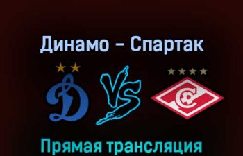 Динамо — Спартак 6 марта 2022 года прямая трансляция