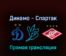Динамо — Спартак 6 марта 2022 года прямая трансляция