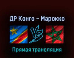ДР Конго — Марокко 25 марта 2022 года прямая трансляция