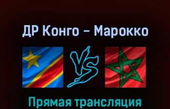 ДР Конго — Марокко 25 марта 2022 года прямая трансляция