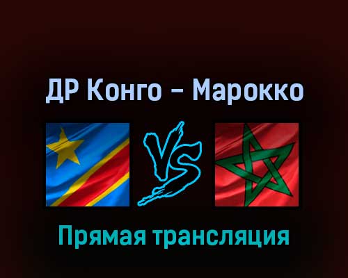 ДР Конго — Марокко 25 марта 2022 года прямая трансляция ДР Конго — Марокко 25 марта 2022 года прямая трансляция