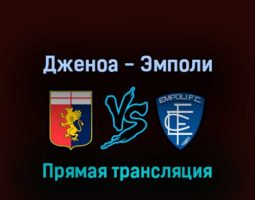 Дженоа — Эмполи 6 марта 2022 года прямая трансляция
