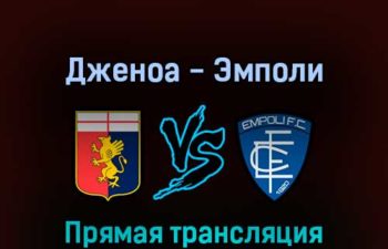 Дженоа — Эмполи 6 марта 2022 года прямая трансляция