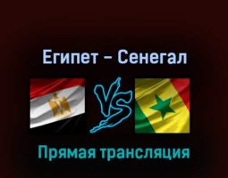 Египет — Сенегал 25 марта 2022 года прямая трансляция