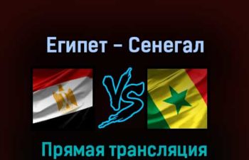 Египет — Сенегал 25 марта 2022 года прямая трансляция