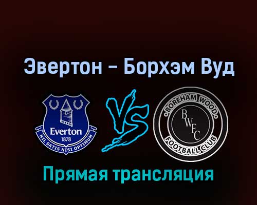 Эвертон — Борхэм Вуд 3 марта 2022 года прямая трансляция Эвертон — Борхэм Вуд 3 марта 2022 года прямая трансляция