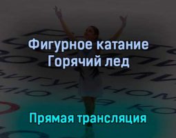 Фигурное катание Горячий лед 27 марта 2022 года прямая трансляция