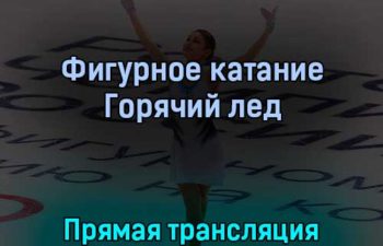 Фигурное катание Горячий лед 27 марта 2022 года прямая трансляция