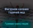 Фигурное катание Горячий лед 27 марта 2022 года прямая трансляция