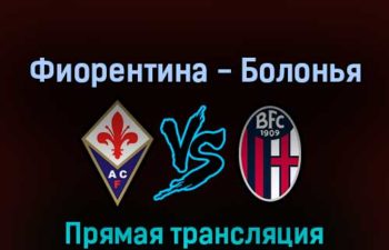 Фиорентина — Болонья 13 марта 2022 года прямая трансляция