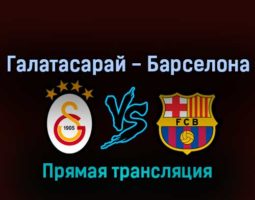 Галатасарай — Барселона 17 марта 2022 года прямая трансляция