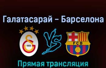 Галатасарай — Барселона 17 марта 2022 года прямая трансляция