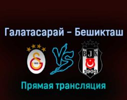 Галатасарай — Бешикташ 14 марта 2022 года прямая трансляция