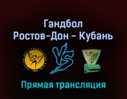 Гандбол Ростов-Дон — Кубань 10 марта 2022 года прямая трансляция