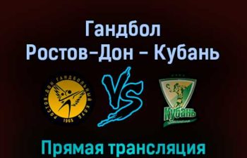Гандбол Ростов-Дон — Кубань 10 марта 2022 года прямая трансляция
