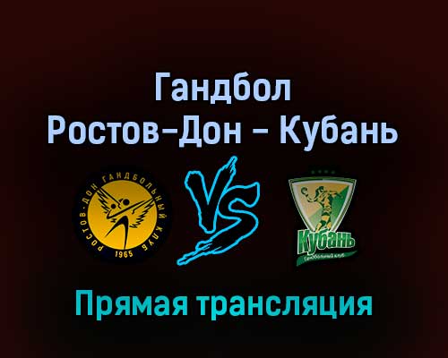 Гандбол Ростов-Дон — Кубань 10 марта 2022 года прямая трансляция