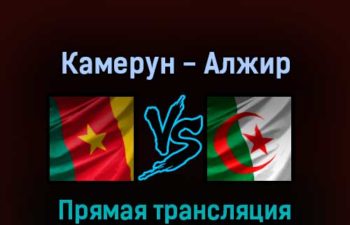 Камерун — Алжир 25 марта 2022 года прямая трансляция