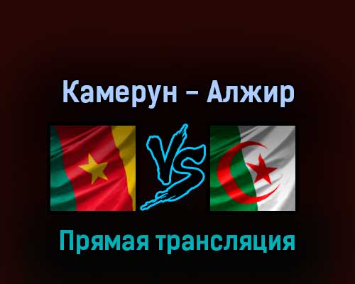 Камерун — Алжир 25 марта 2022 года прямая трансляция Камерун — Алжир 25 марта 2022 года прямая трансляция