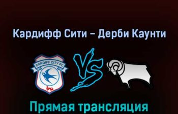 Кардифф Сити — Дерби Каунти 1 марта 2022 года прямая трансляция