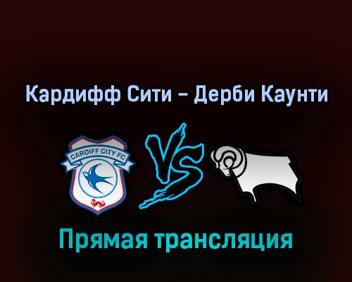 Кардифф Сити — Дерби Каунти 1 марта 2022 года прямая трансляция
