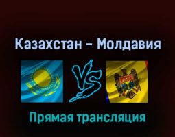 Казахстан — Молдавия 29 марта 2022 года прямая трансляция