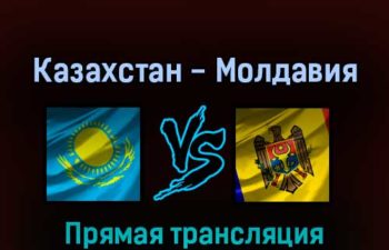 Казахстан — Молдавия 29 марта 2022 года прямая трансляция