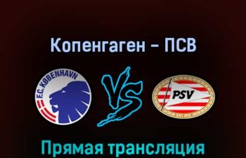 Копенгаген — ПСВ Эйндховен 17 марта 2022 года прямая трансляция