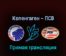 Копенгаген — ПСВ Эйндховен 17 марта 2022 года прямая трансляция