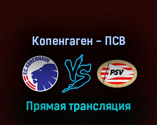 Копенгаген — ПСВ Эйндховен 17 марта 2022 года прямая трансляция Копенгаген — ПСВ Эйндховен 17 марта 2022 года прямая трансляция