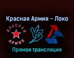 Красная Армия — Локо 30 марта 2022 года прямая трансляция