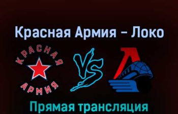 Красная Армия — Локо 30 марта 2022 года прямая трансляция