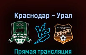 Краснодар — Урал 7 марта 2022 года прямая трансляция