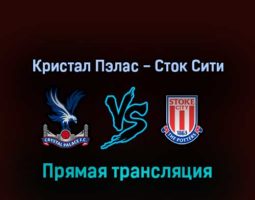 Кристал Пэлас — Сток Сити 1 марта 2022 года прямая трансляция