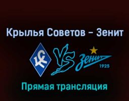 Крылья Советов — Зенит 13 марта 2022 года прямая трансляция