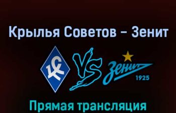 Крылья Советов — Зенит 13 марта 2022 года прямая трансляция