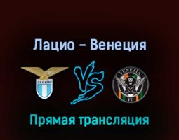 Лацио — Венеция 14 марта 2022 года прямая трансляция
