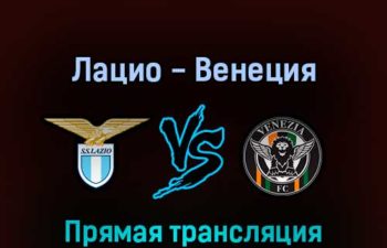 Лацио — Венеция 14 марта 2022 года прямая трансляция