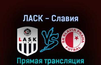 ЛАСК — Славия 17 марта 2022 года прямая трансляция