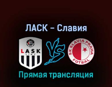 ЛАСК — Славия 17 марта 2022 года прямая трансляция