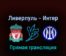 Ливерпуль — Интер 8 марта 2022 года прямая трансляция