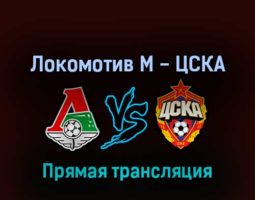 Локомотив М — ЦСКА 12 марта 2022 года прямая трансляция