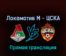 Локомотив М — ЦСКА 12 марта 2022 года прямая трансляция