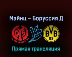Майнц — Боруссия Дортмунд 16 марта 2022 года прямая трансляция