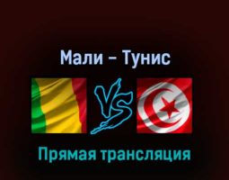 Мали — Тунис 25 марта 2022 года прямая трансляция