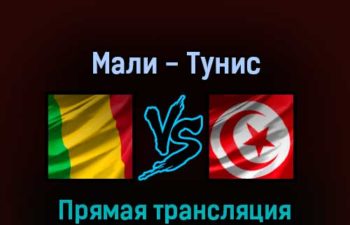 Мали — Тунис 25 марта 2022 года прямая трансляция