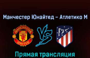 Манчестер Юнайтед — Атлетико М 15 марта 2022 года прямая трансляция