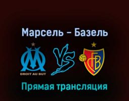 Марсель — Базель 10 марта 2022 года прямая трансляция