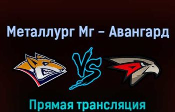 Металлург Мг — Авангард 18 марта 2022 года прямая трансляция