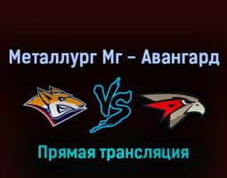 Металлург Мг — Авангард 26 марта 2022 года прямая трансляция