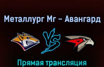 Металлург Мг — Авангард 26 марта 2022 года прямая трансляция